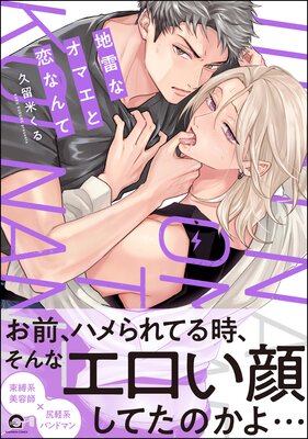 地雷なオマエと恋なんて 【電子限定かきおろし特典2P付】の表紙