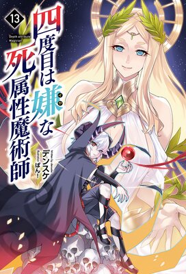 四度目は嫌な死属性魔術師(サーガフォレスト)13