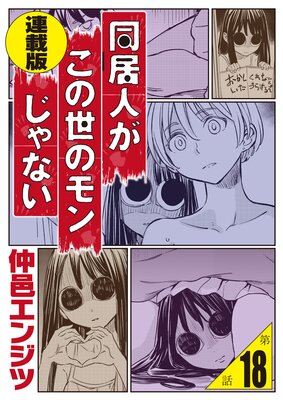 Ʊ��ͤ��������Υ�󤸤�ʤ���Ϣ���ǡ�18�� �İ�