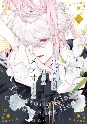 ○特装版○花秘める君のメテオール |珠森ベティ他 | まずは