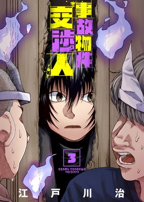 【合本版】事故物件交渉人(3)