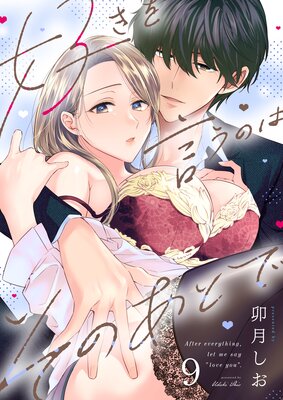 好きを言うのはそのあとで（9）の表紙