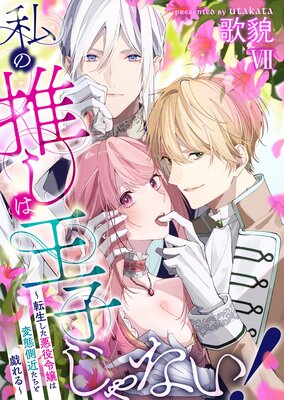 私の推しは王子じゃない！～転生した悪役令嬢は変態側近たちと戯れる～（7）の表紙