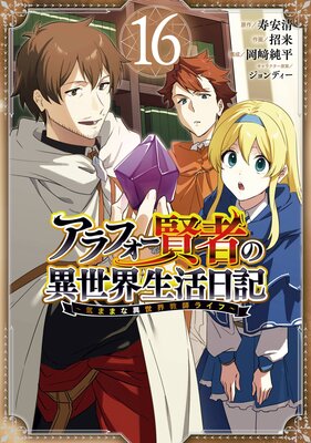 アラフォー賢者の異世界生活日記〜気ままな異世界教師ライフ〜 16巻【デジタル版限定特典付き】