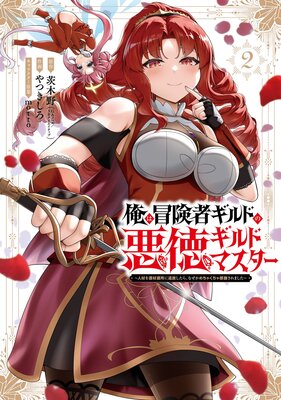 俺は冒険者ギルドの悪徳ギルドマスター 〜人材を適材適所に追放したら、なぜかめちゃくちゃ感謝されました〜 2巻【デジタル版限定特典付き】