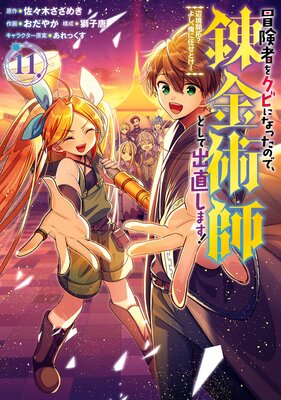 冒険者をクビになったので、錬金術師として出直します! 〜辺境開拓? よし、俺に任せとけ! 11巻【デジタル版限定特典付き】