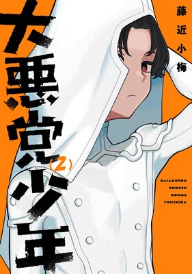 大悪党少年 2巻【デジタル版限定特典付き】