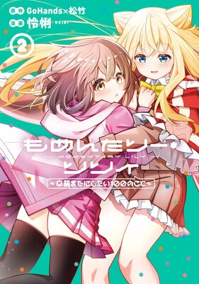 もめんたりー・リリィ〜卒業までにしたい100のこと〜 2巻