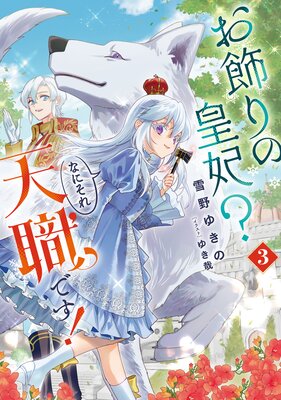 お飾りの皇妃?なにそれ天職です　おまとめ専用① お飾りの皇妃？ なにそれ天職です！ |雪野ゆきの他 | まずは