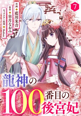 【バラ売り】noicomi龍神の100番目の後宮妃7巻