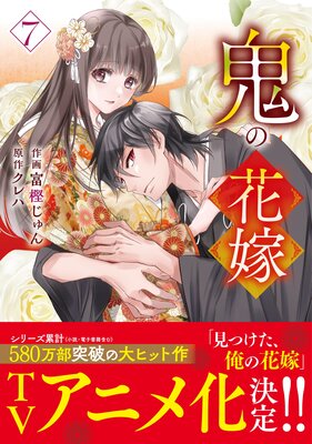 【新品★初版本★未開封】コミック 鬼の花嫁/富樫じゅん 1～3巻★有償特典セット 鬼の花嫁3巻 (noicomi) | 富樫じゅん, クレハ | マンガ | Kindle