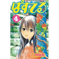 ぱすてる 小林俊彦 電子コミックをお得にレンタル Renta