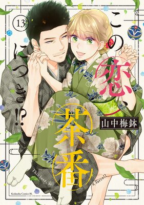 この恋、茶番につき!? 1巻 |山中梅鉢 | まずは無料試し読み