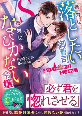 焦らされ御曹司がストーカーのように求婚してきます1 焦らされ御曹司がストーカーのように求婚してきます【1】 - 佐