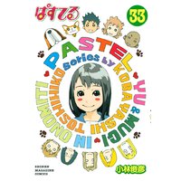 ぱすてる 小林俊彦 電子コミックをお得にレンタル Renta