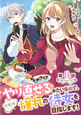 やり直せるみたいなので、今度こそ憧れの侍女を目指します! 第8話