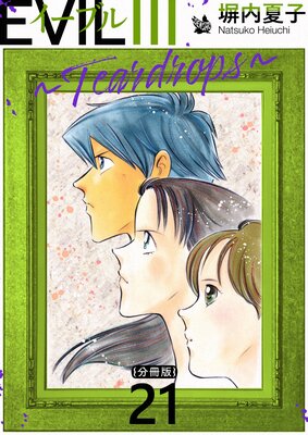 EVIL III 〜Teardrops〜 分冊版 21