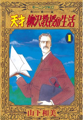 天才柳沢教授の生活 31巻 山下和美 電子コミックをお得にレンタル Renta
