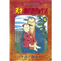 天才柳沢教授の生活 山下和美 電子コミックをお得にレンタル Renta