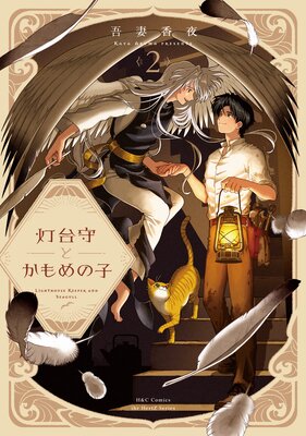 灯台守とかもめの子　2
