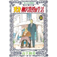 天才柳沢教授の生活 24巻 山下和美 電子コミックをお得にレンタル Renta