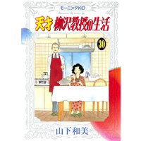 天才柳沢教授の生活 山下和美 電子コミックをお得にレンタル Renta