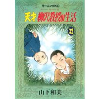 天才柳沢教授の生活 山下和美 電子コミックをお得にレンタル Renta