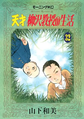 天才柳沢教授の生活 32巻 | 山下和美 | Renta!