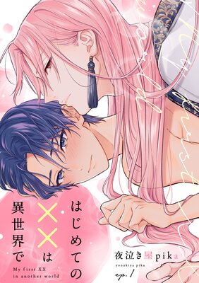 はじめての××は異世界で(1)の表紙