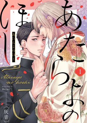 あたらよのほし(1)の表紙