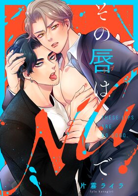 その唇はNGで【単行本版】の表紙