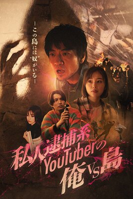 私人逮捕系Youtuberの俺vs島−この島には”奴”がいる−の表紙
