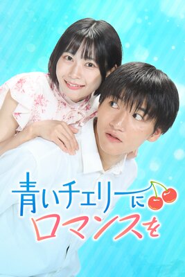 青いチェリーにロマンスを 1話の表紙