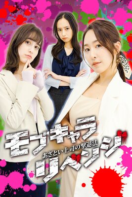 モブキャラ・リベンジ ーあざとい上司の撃退法ーの表紙