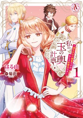 私の玉の輿計画！ ～望まれない側室ですが、むしろ好都合です～（アリアンローズコミックス）の表紙