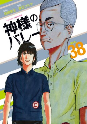 神様のバレー 38巻