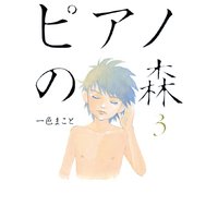 ピアノの森 一色まこと 電子コミックをお得にレンタル Renta