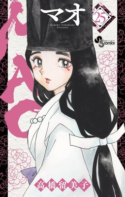 MAO マオ　高橋留美子　1〜22巻 MAO 1巻 高橋留美子 - 小学館eコミックストア｜無料試し読み多数