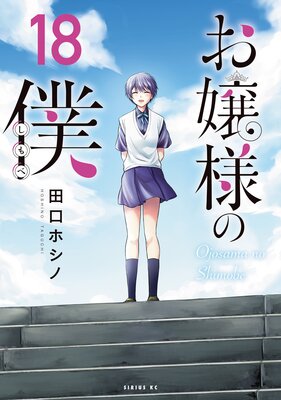 お嬢様の僕 18巻