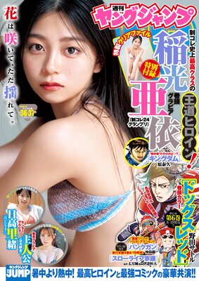ヤングジャンプ 2025 No.36&37合併号