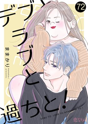 デブとラブと過ちと! 72
