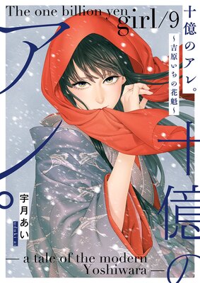 十億のアレ。〜吉原いちの花魁〜【描き下ろしおまけ付き特装版】 9