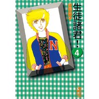 生徒諸君 庄司陽子 電子コミックをお得にレンタル Renta