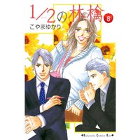 1 2の林檎 こやまゆかり 電子コミックをお得にレンタル Renta