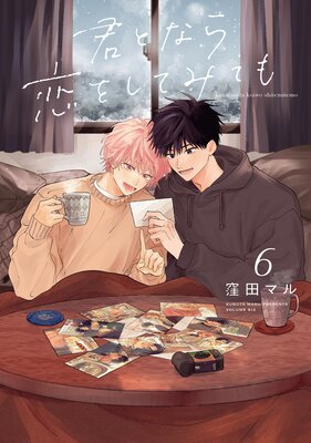 君となら恋をしてみても【おまけ描き下ろし付き】 |窪田マル