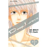 Deep Love ホスト Yoshi 他 電子コミックをお得にレンタル Renta