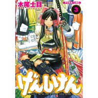 げんしけん 巻 木尾士目 電子コミックをお得にレンタル Renta