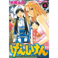 げんしけん 巻 木尾士目 電子コミックをお得にレンタル Renta