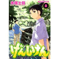 げんしけん 巻 木尾士目 電子コミックをお得にレンタル Renta