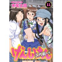 げんしけん 巻 木尾士目 電子コミックをお得にレンタル Renta